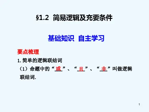 高考数学一轮复习讲义 简易逻辑及充要条件课件 人教大纲版