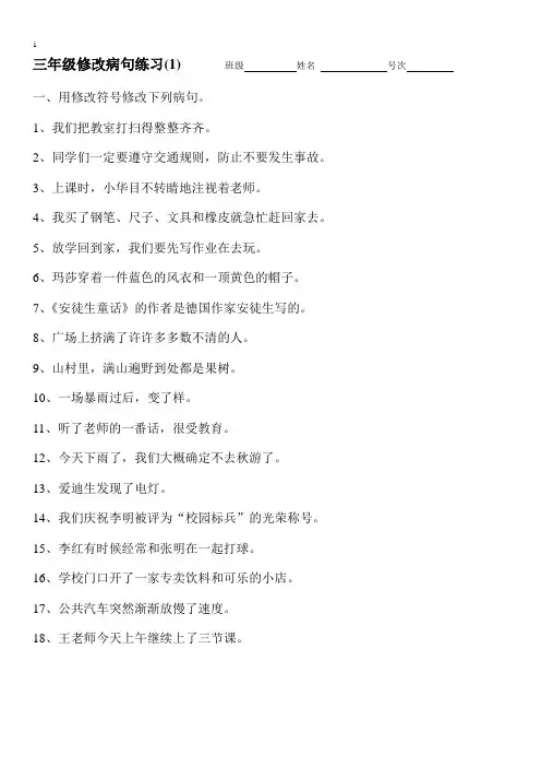 三年级修改病句和标点练习