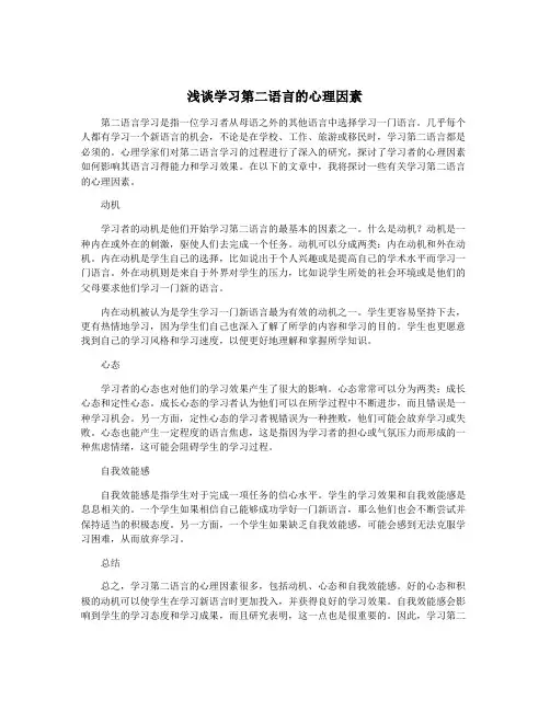 浅谈学习第二语言的心理因素