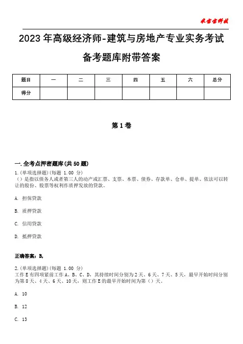2023年高级经济师-建筑与房地产专业实务考试备考题库附含有答案