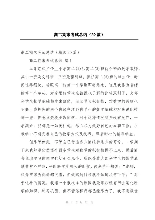 高二期末考试总结(20篇)