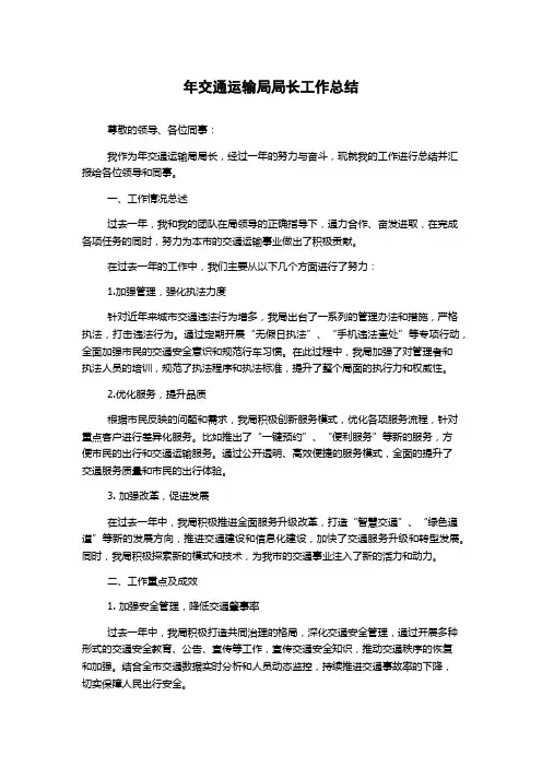 年交通运输局局长工作总结