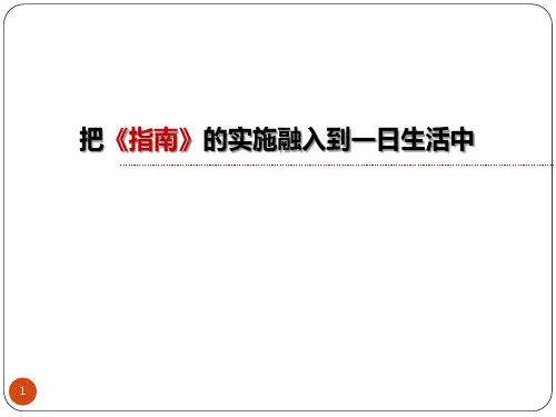 把《指南》的实施融入到一日生活中ppt课件