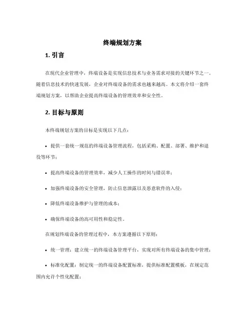 终端规划方案