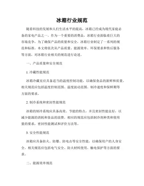 冰箱行业规范