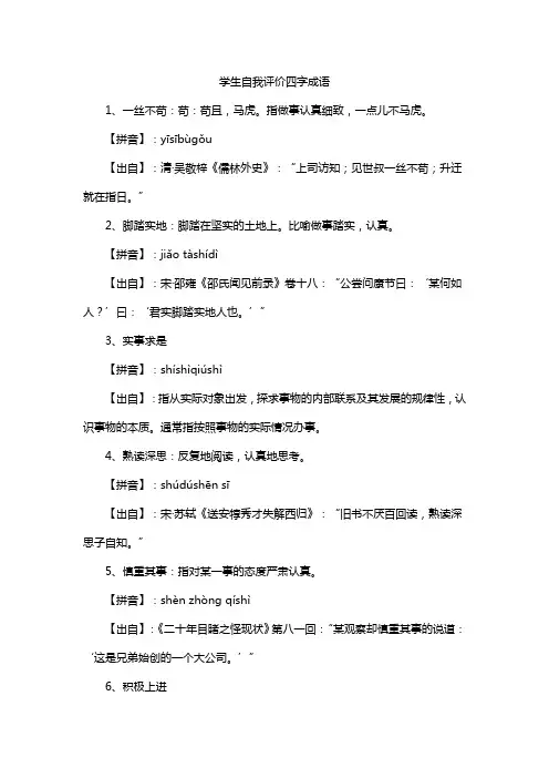 学生自我评价四字成语