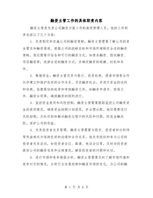 融资主管工作的具体职责内容(4篇)