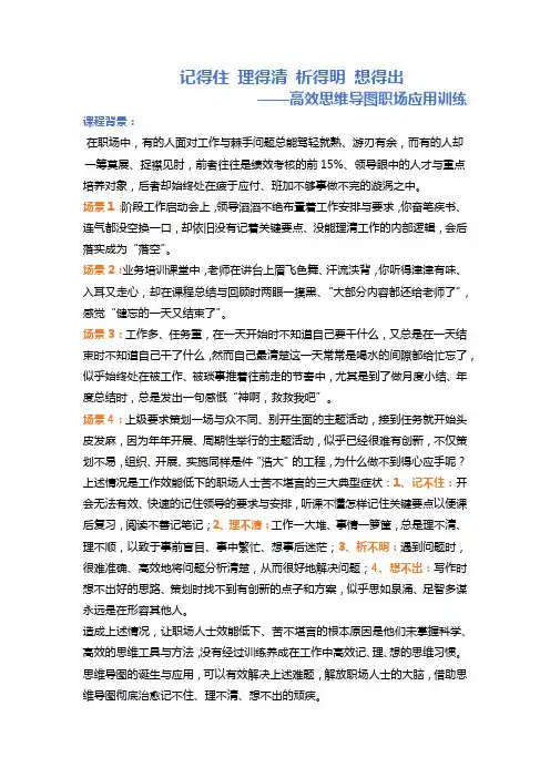 07-吴正凡《记得住 理得清  析得明 想得出——高效思维导图职场应用训练》课程方案