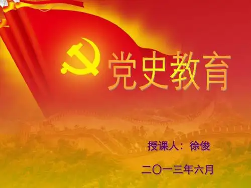 (6月28日)党史教育授课课件