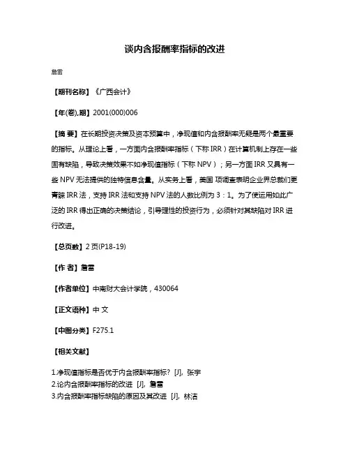 谈内含报酬率指标的改进