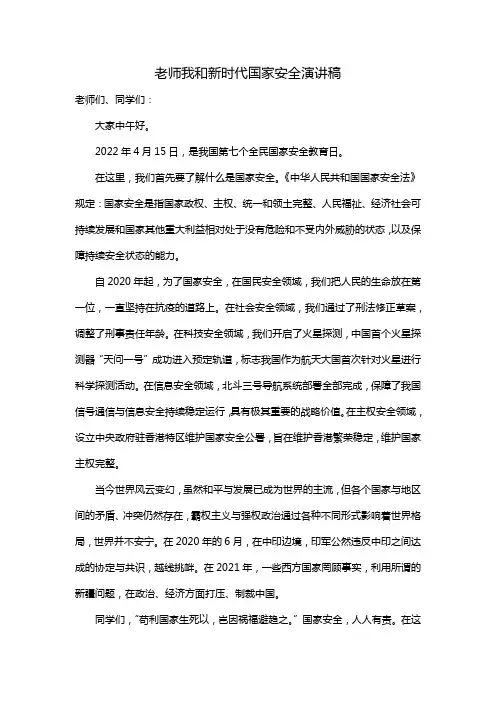 老师我和新时代国家安全演讲稿