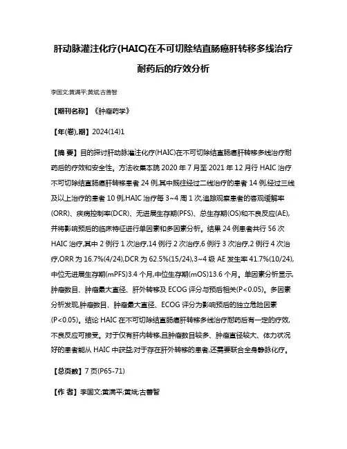 肝动脉灌注化疗(HAIC)在不可切除结直肠癌肝转移多线治疗耐药后的疗效分析