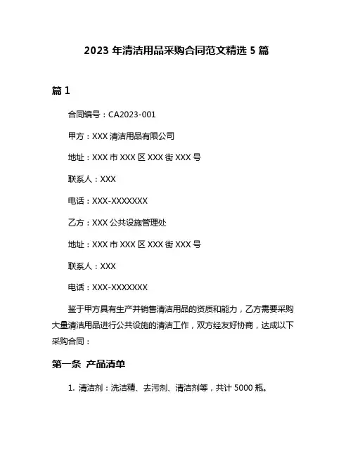 2023年清洁用品采购合同范文精选5篇