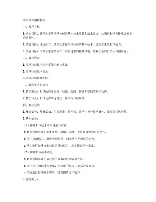 初中排球扣球教案