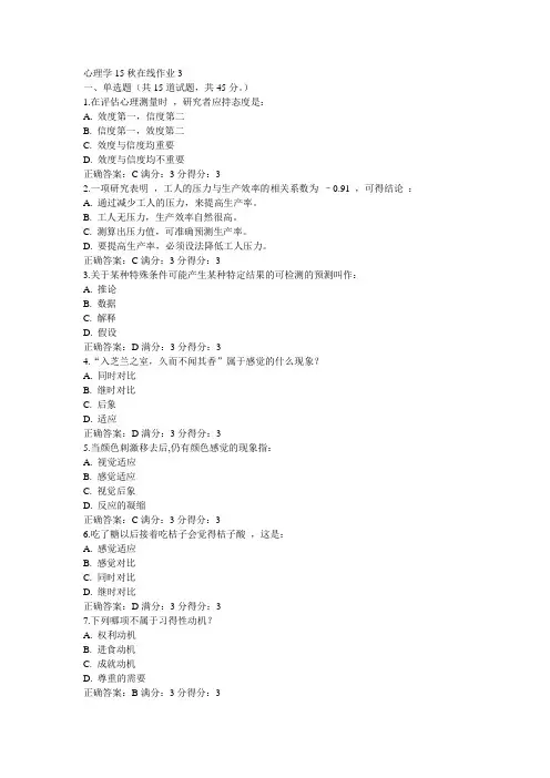 东师心理学15秋在线作业3满分答案(4)