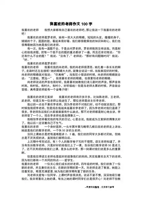 我喜欢的老师作文100字_作文100字