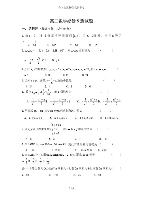 北师大版普通高中数学必修5测试题含详细答案