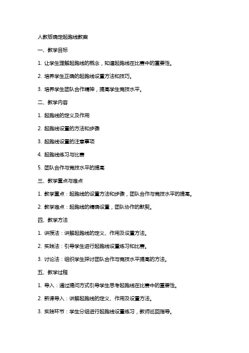 人教版确定起跑线教案