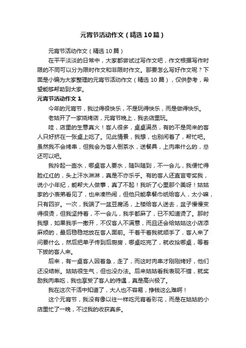 元宵节活动作文（精选10篇）