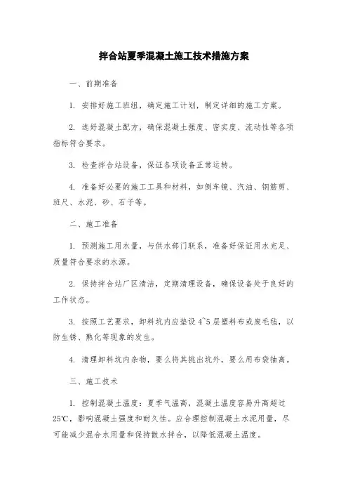 拌合站夏季混凝土施工技术措施方案