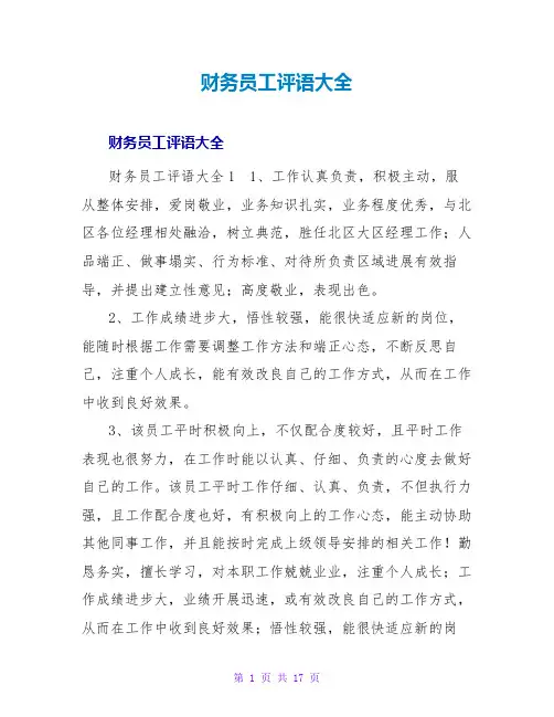 财务员工评语大全