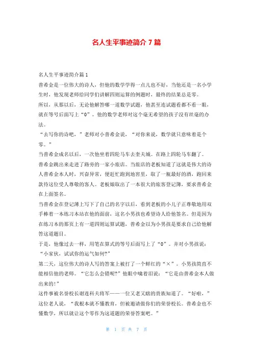 名人生平事迹简介7篇1秘书