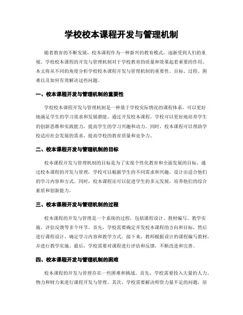 学校校本课程开发与管理机制