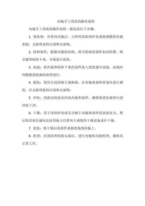 内镜手工清洗的操作流程