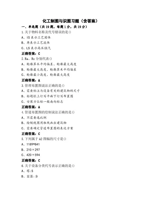 化工制图与识图习题(含答案)
