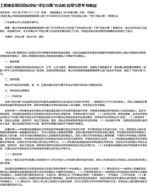 工程建设项目招标投标“评定分离”办法的应用与思考何殷欣