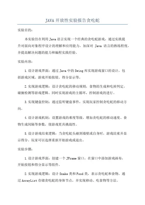 JAVA开放性实验报告贪吃蛇