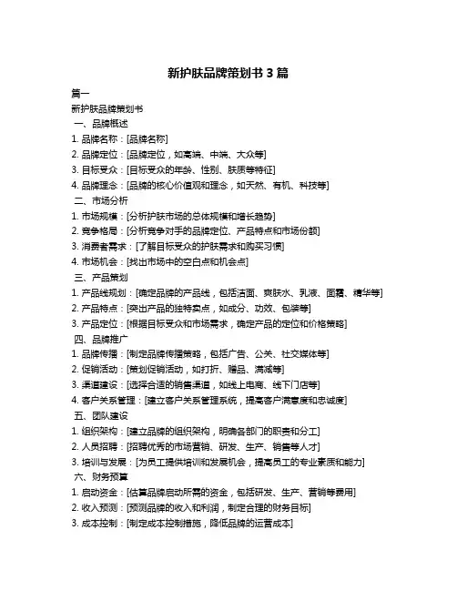 新护肤品牌策划书3篇