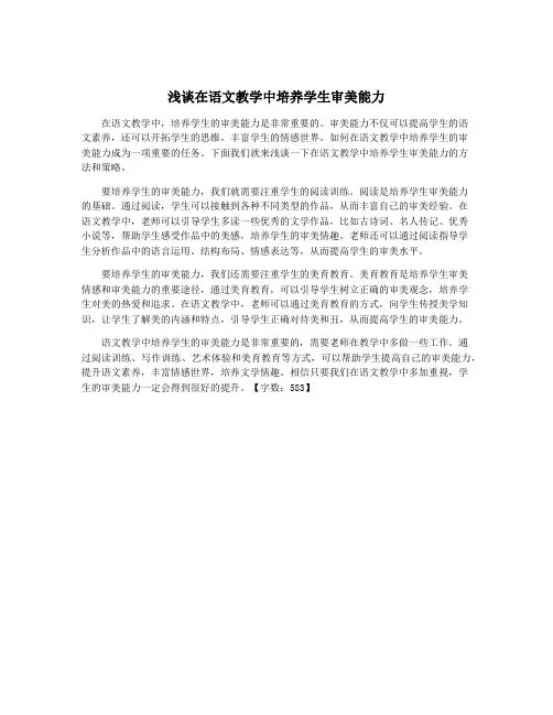 浅谈在语文教学中培养学生审美能力