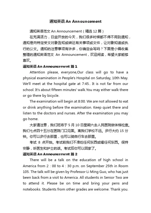 通知英语范文AnAnnouncement（精选12篇）