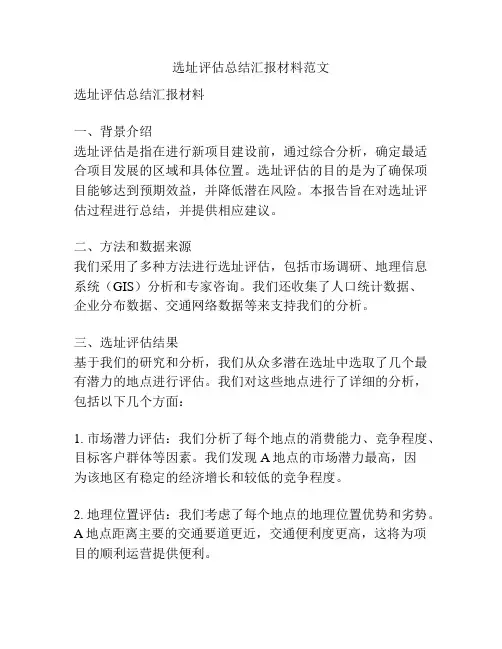 选址评估总结汇报材料范文