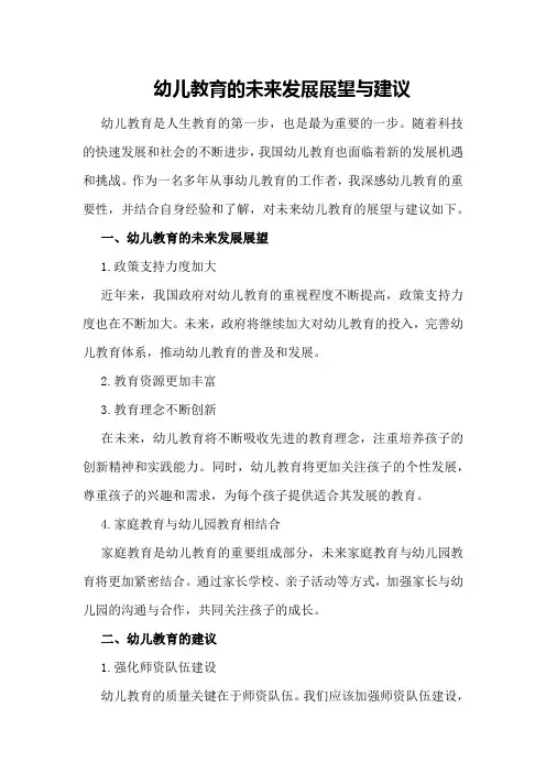 幼儿教育的未来发展展望与建议