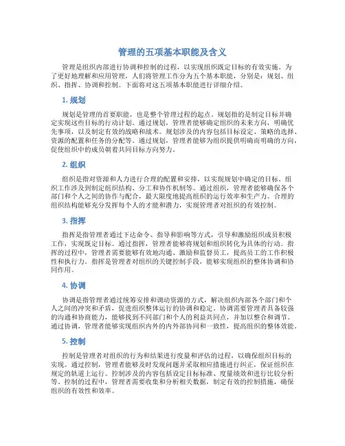 管理的五项基本职能及含义