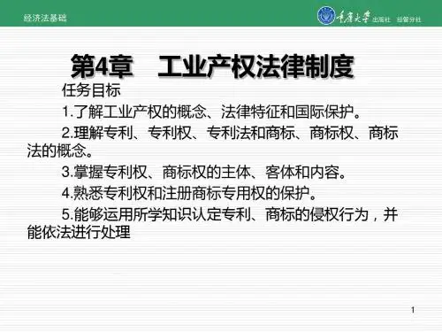 经济法基础第4章 工业产权法律制度