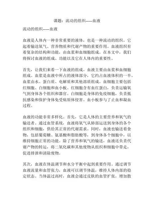课题：流动的组织-----血液