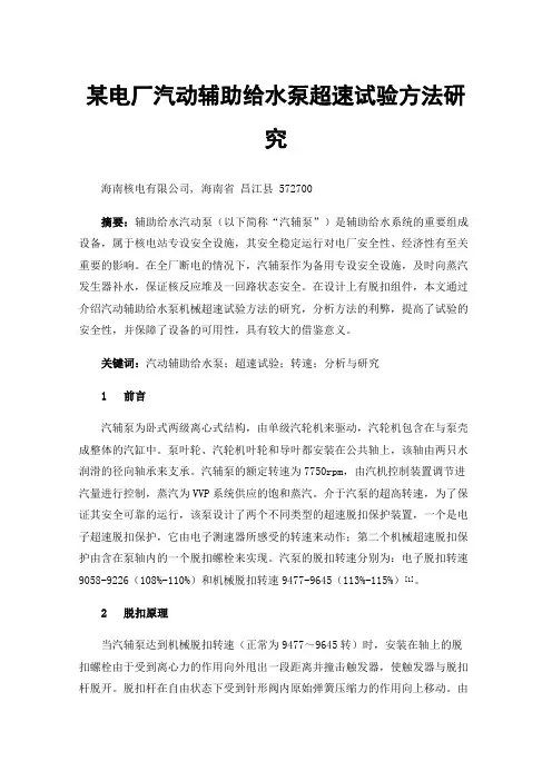 某电厂汽动辅助给水泵超速试验方法研究