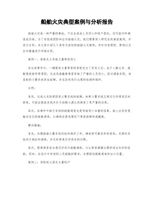 船舶火灾典型案例与分析报告