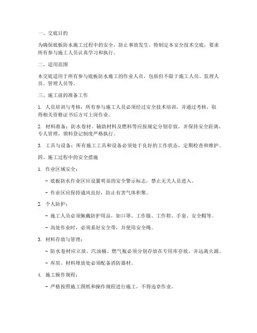 底板防水安全技术交底模板
