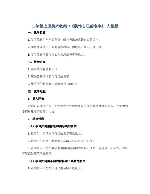 二年级上册美术教案-3《装饰自己的名字》 人教版