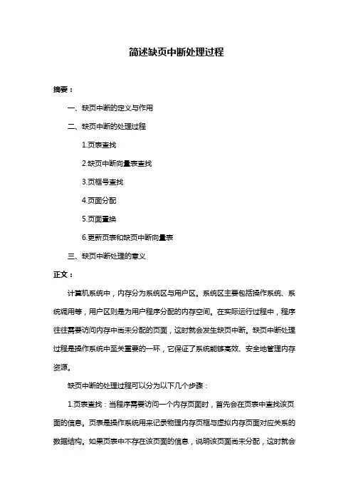 简述缺页中断处理过程