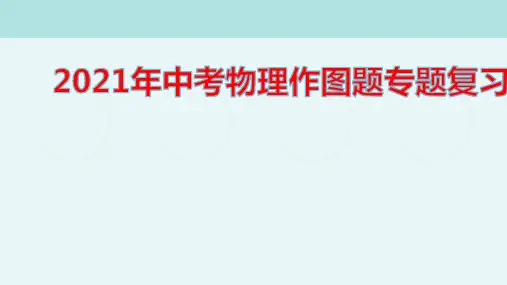 2021年中考物理作图题专题复习
