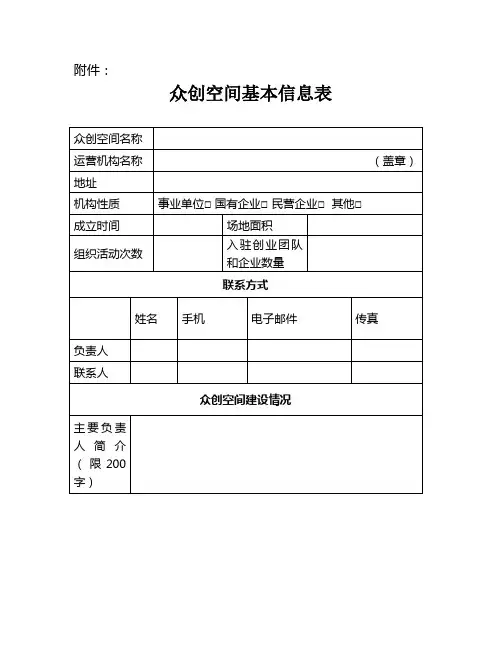 众创空间基本信息表