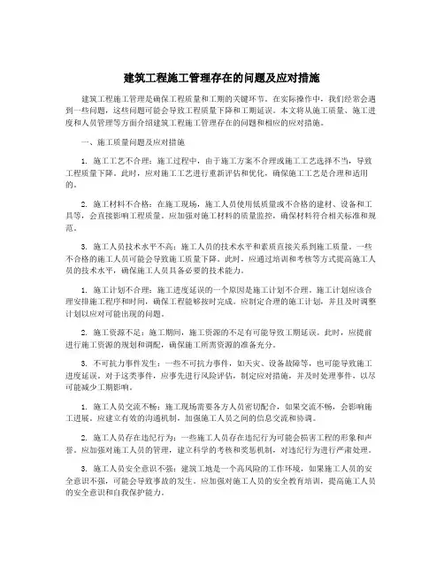 建筑工程施工管理存在的问题及应对措施