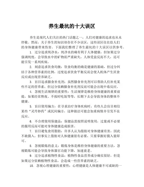 养生最坑的十大误区