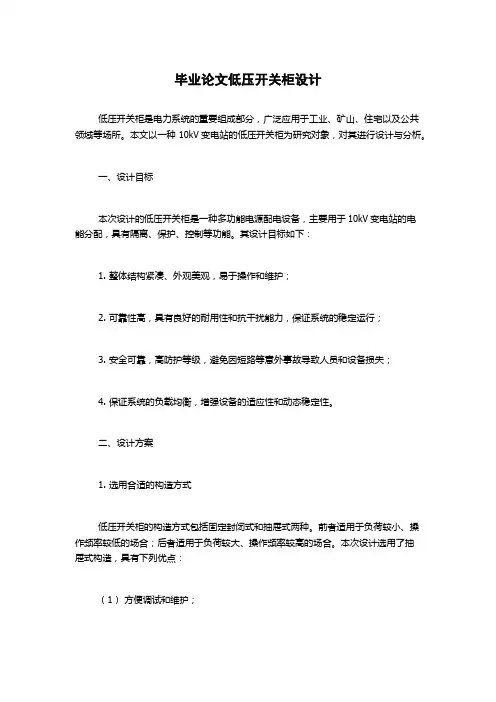 毕业论文低压开关柜设计