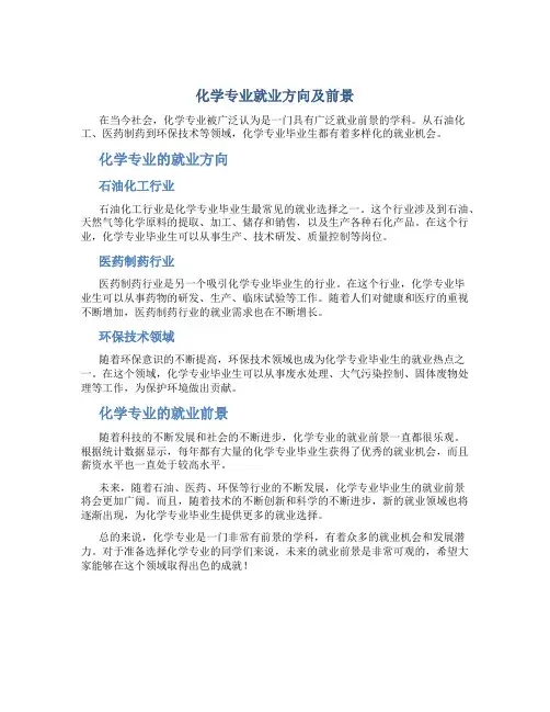 化学专业就业方向及前景